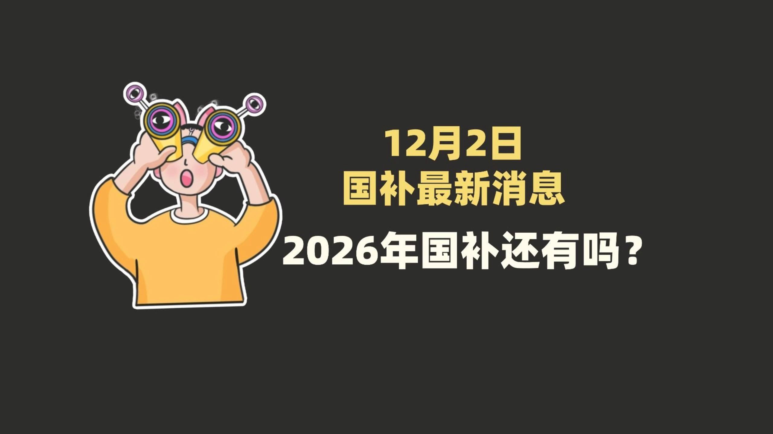 2026年“国补”继续！如何调整？