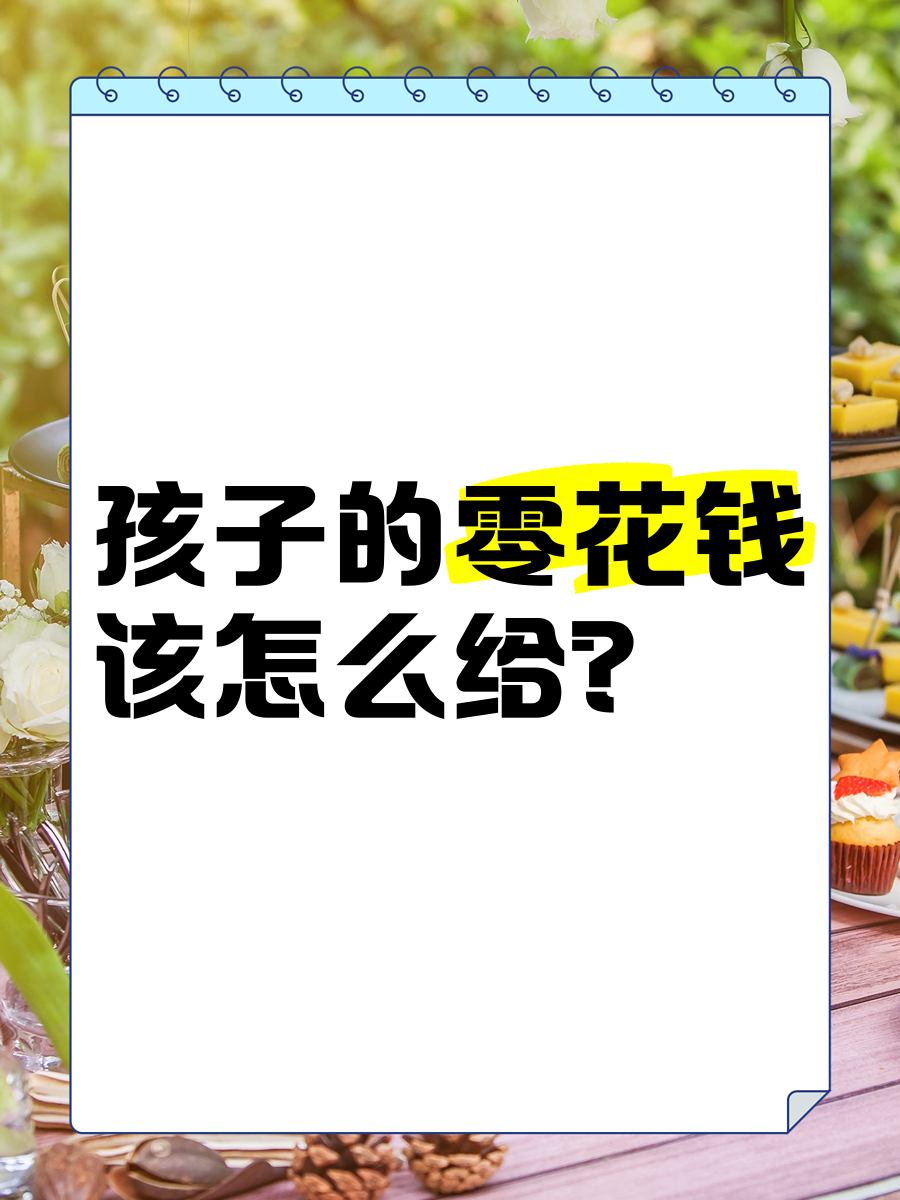 过了这一年龄，就该给孩子零花钱了，很多父母都给晚了