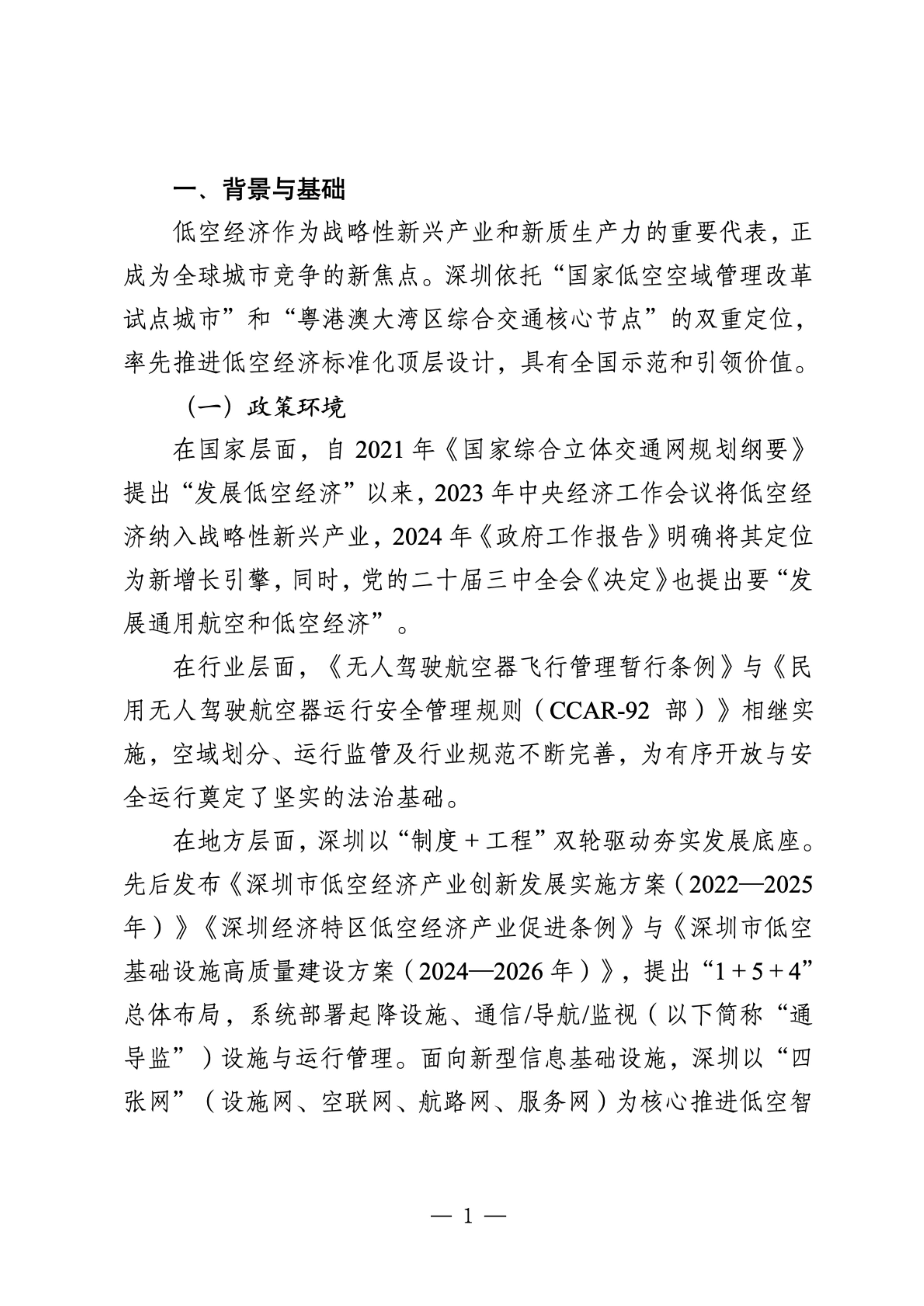 低空经济迈向体系化推进、规模化发展新阶段