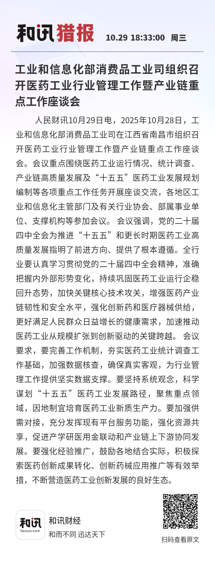 工信部：将扎实推进消费品工业智能化、绿色化、融合化发展