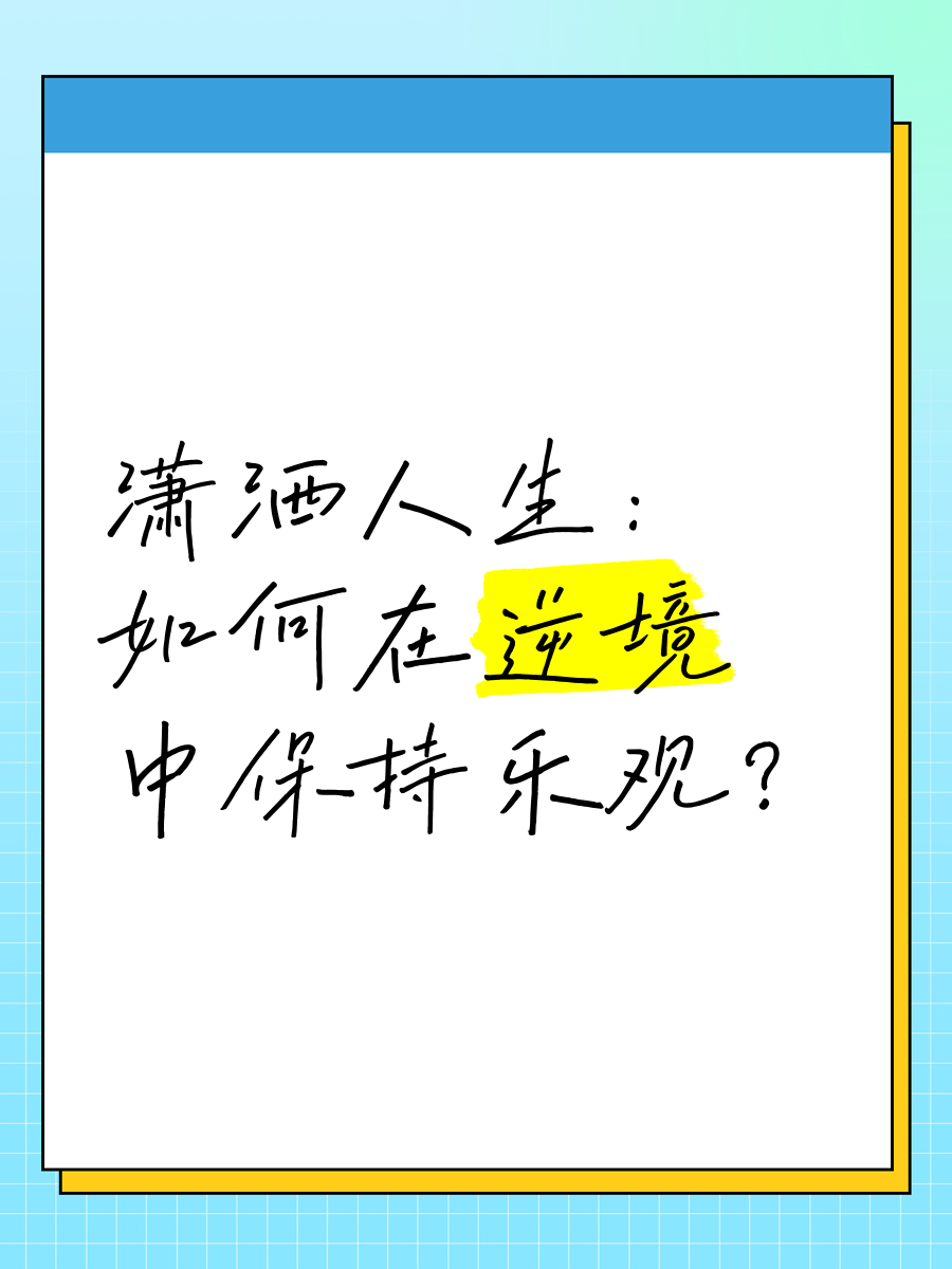 如何培养笑对逆境的孩子？