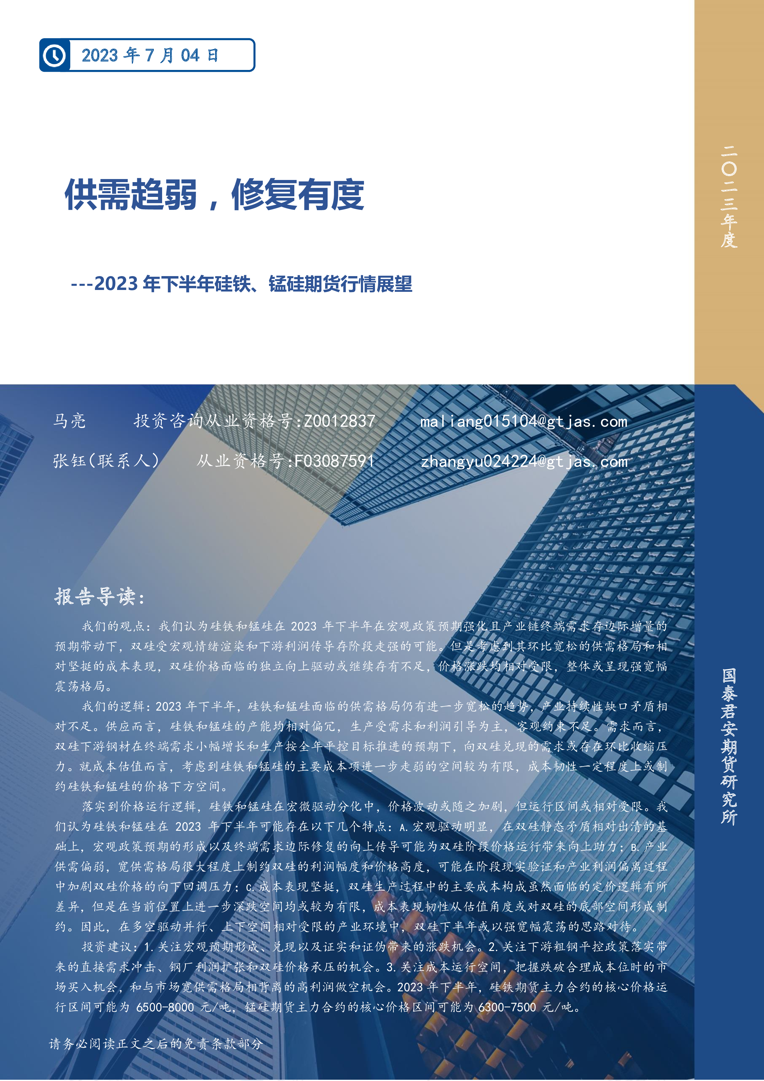 郑商所修订硅铁、锰硅期货业务细则