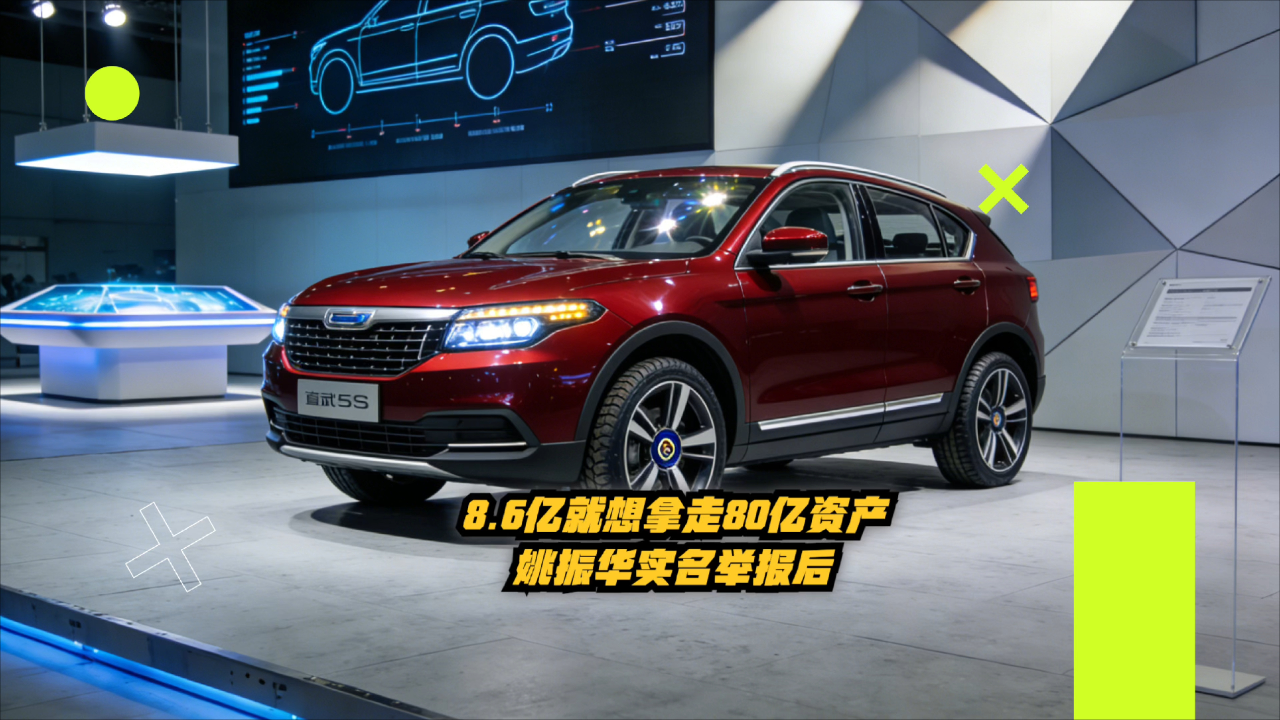 2.7亿债务牵动80亿观致资产 宝能姚振华实名举报