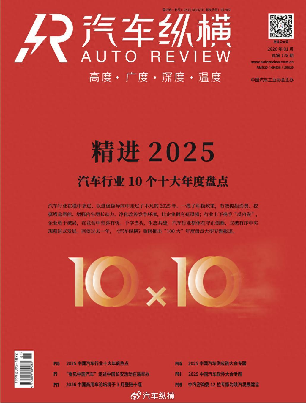 2025中国汽车行业十大年度品牌热点 | 精进2025――汽车行业10个十大年度盘点(五)