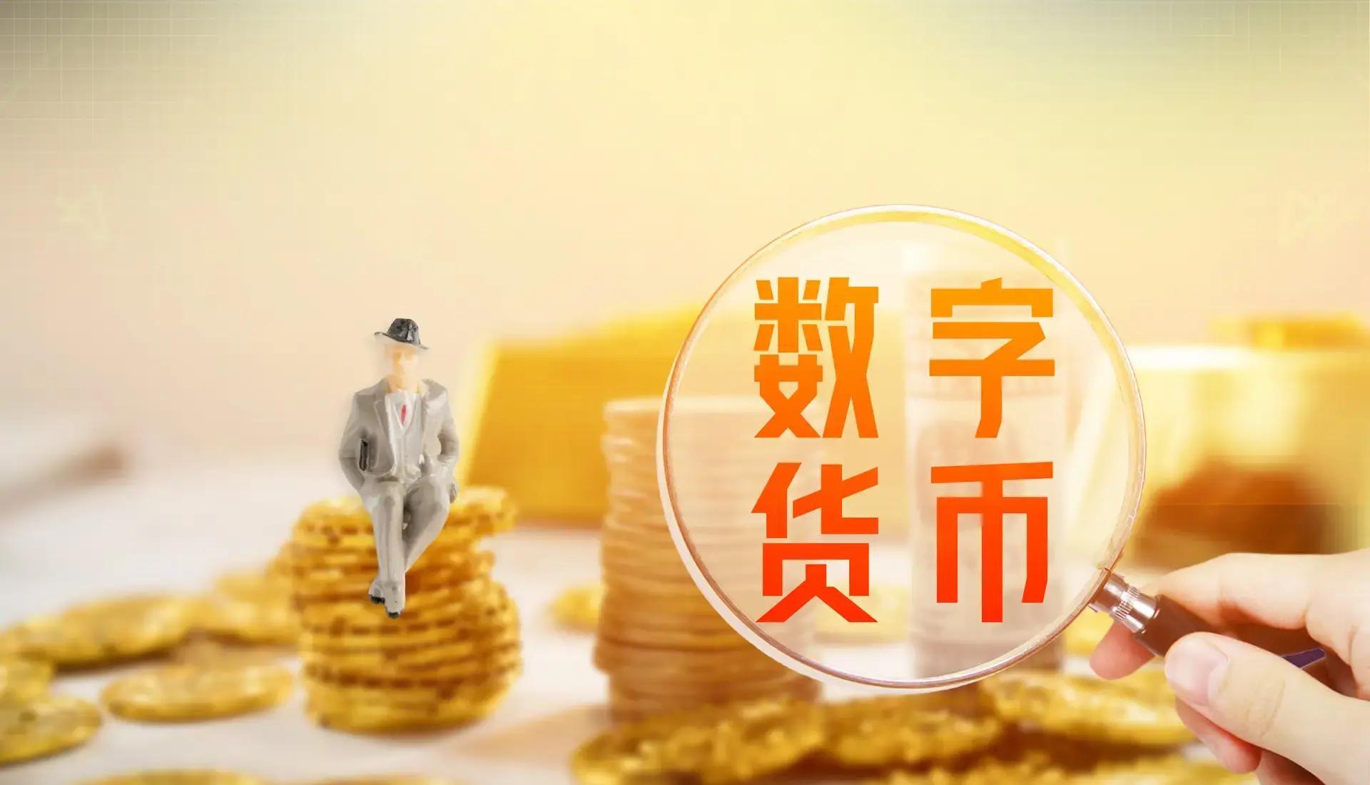 当数字人民币开始计息