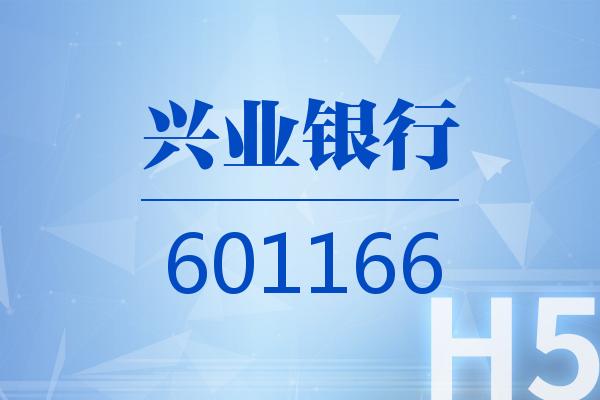 利润微增0.34%,净资产大涨7.32% 兴业银行经营路径切换