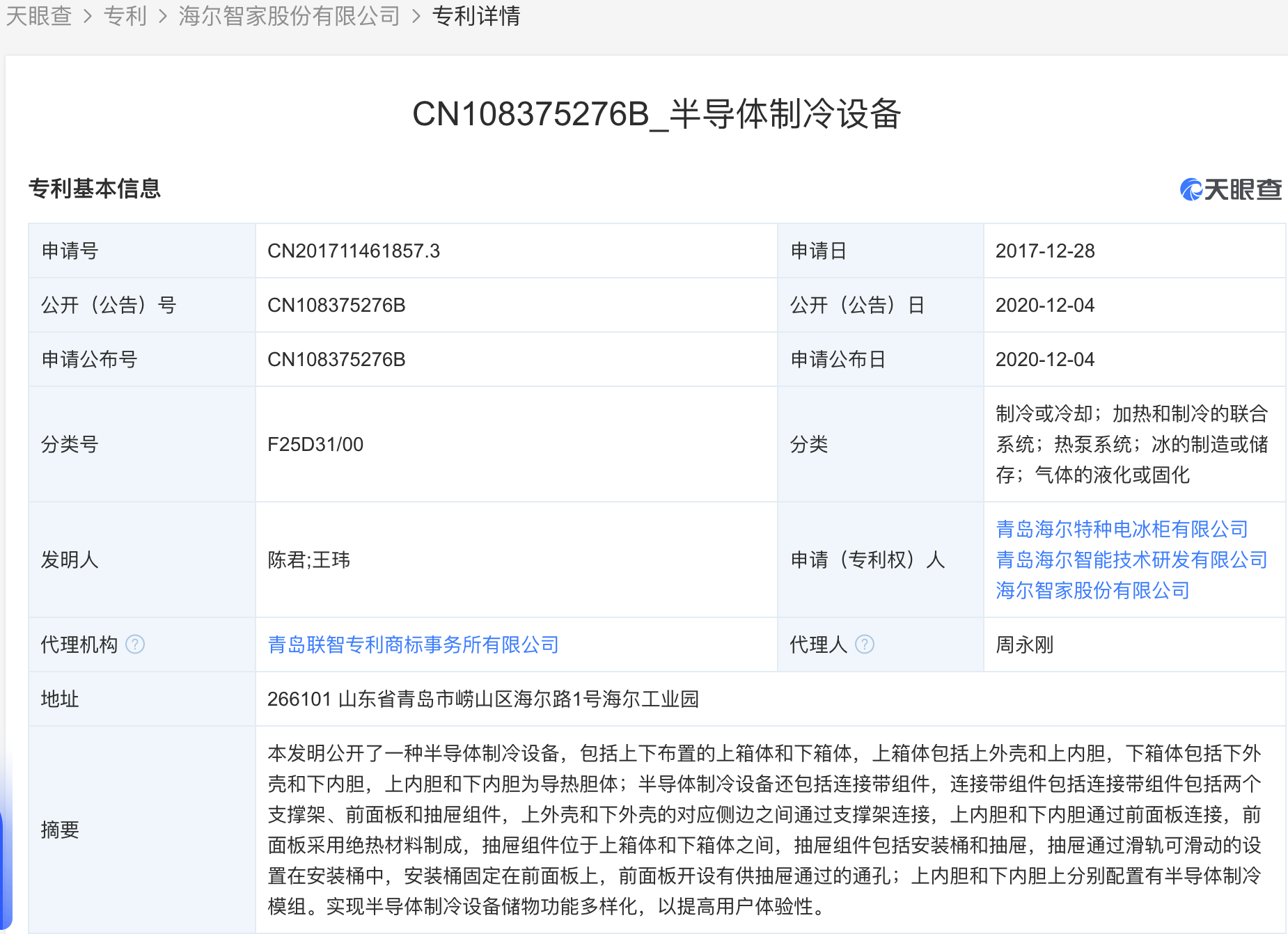 海尔智家获得发明专利授权：“冷藏冷冻装置”