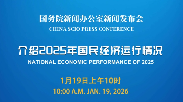 今日看点｜国新办将就2025年商务工作及运行情况举行新闻发布会