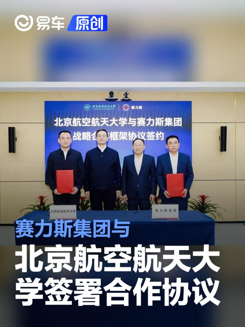 赛力斯：与重庆市沙坪坝区政府签署合作协议