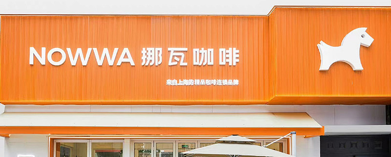 挪瓦咖啡获数亿元融资，投资人看中万店规模