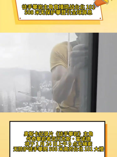 Alex Honnold 台北101徒手攀岩直播,藏着 Netflix 最精明的内容算计