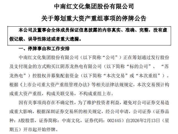 中南文化拟收购苏龙热电控股权 2月13日起停牌