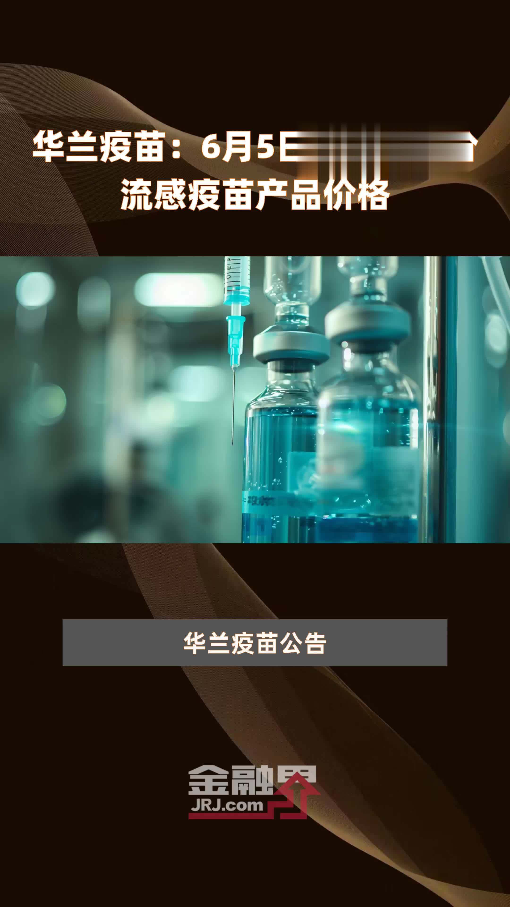 成大生物子公司流感病毒裂解疫苗（高剂量）开展临床试验获批