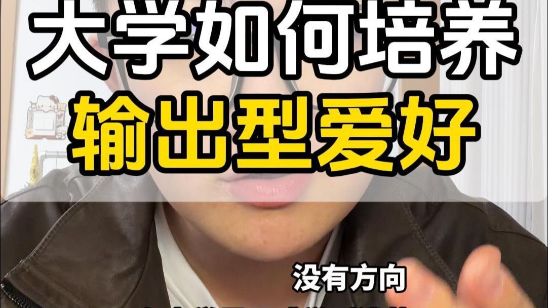 我发现，孩子一定要有输出型爱好