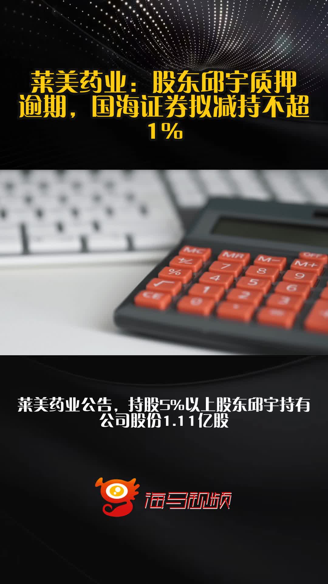 莱美药业:部分产品拟中选国家集采药品接续采购