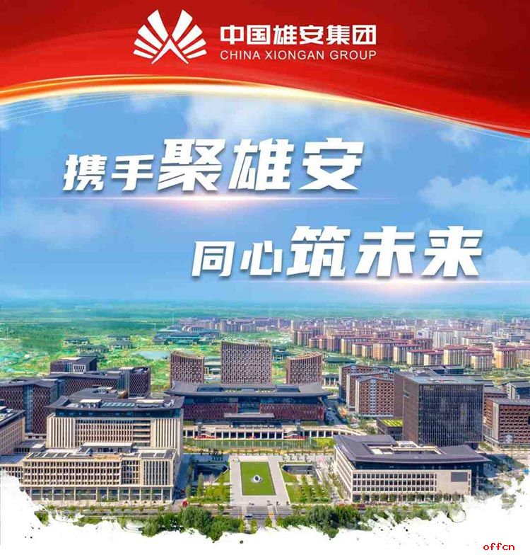 国务院批复同意河北雄安高新技术产业开发区升级为国家高新技术产业开发区