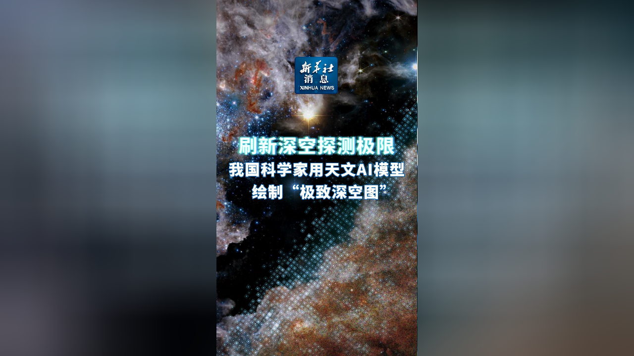AI天文模型“星衍”突破天文观测深度极限