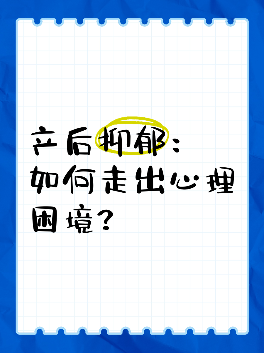 心理困境不是“病了”，而是“被卡住了”