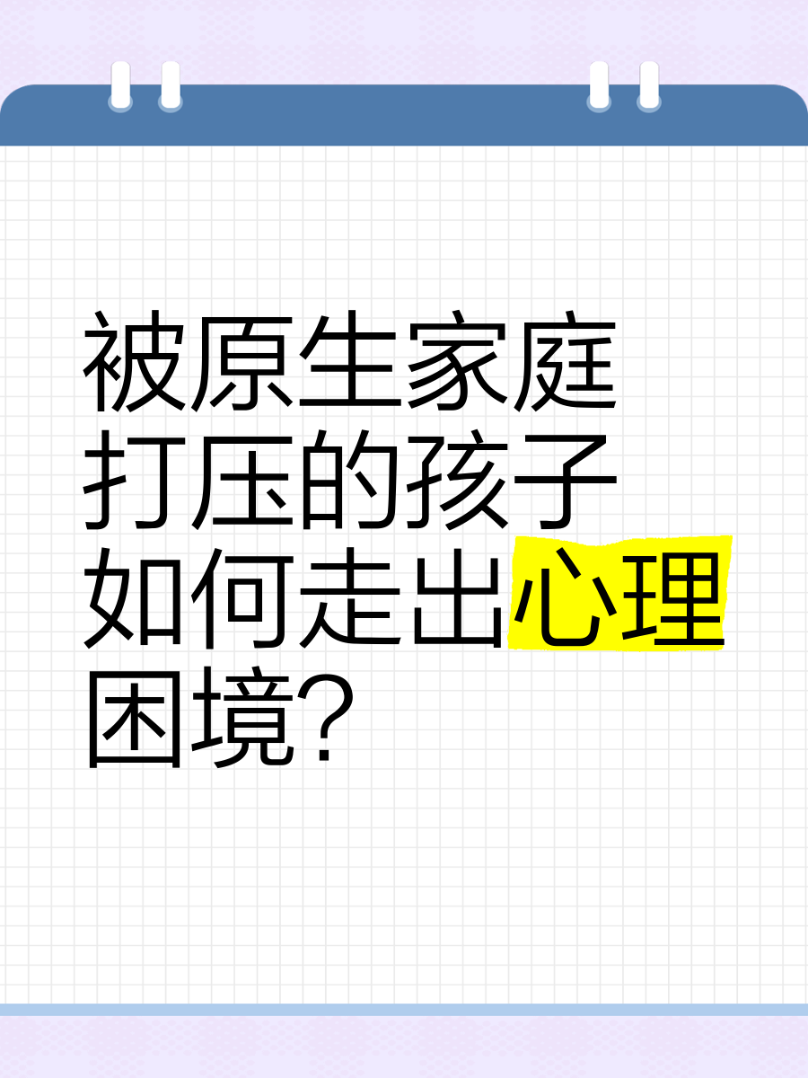 心理困境不是“病了”，而是“被卡住了”