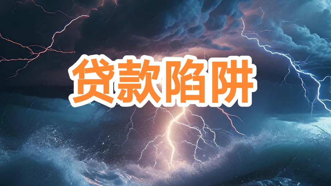 为获贷款买不良债权，中房北京公司陷债务漩涡