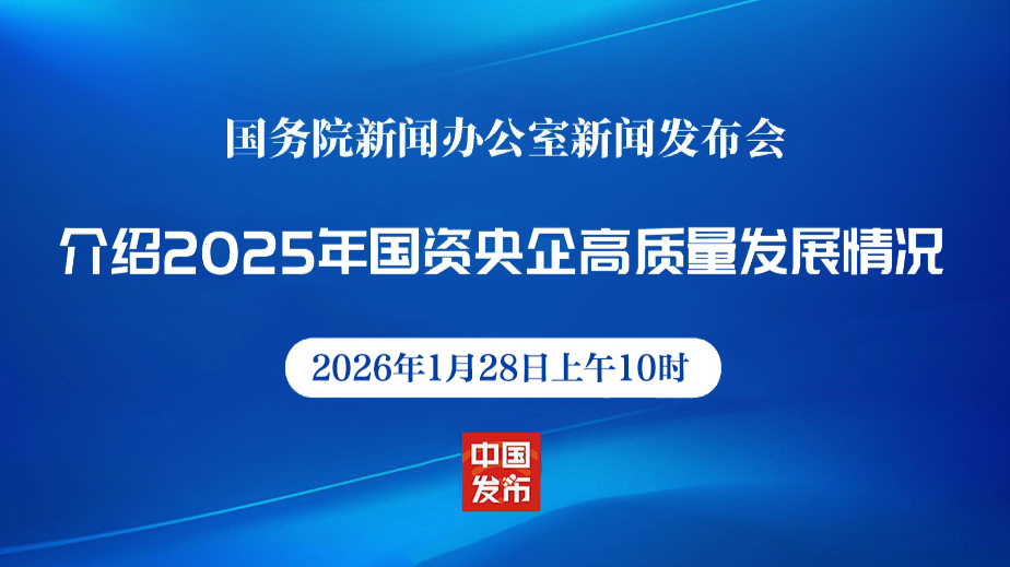 今日看点|国新办将举行市场监管服务经济高质量发展情况新闻发布会