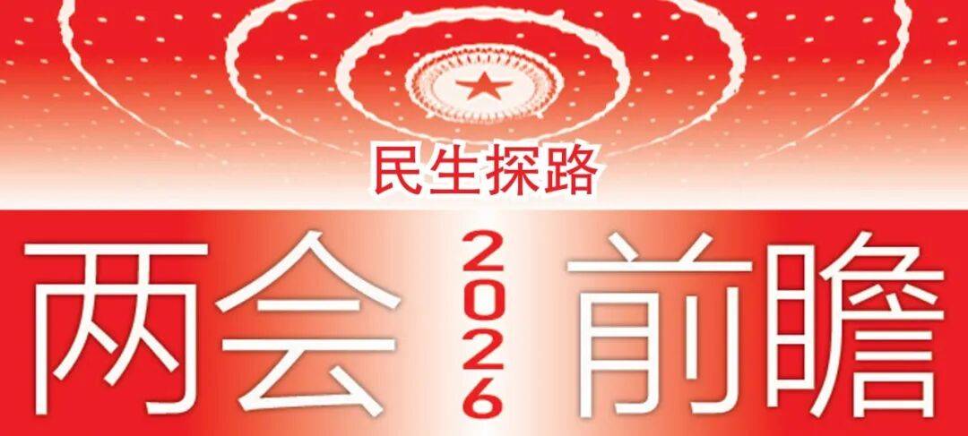 全国两会政策前瞻 这场闭门研讨会提出四方面建议