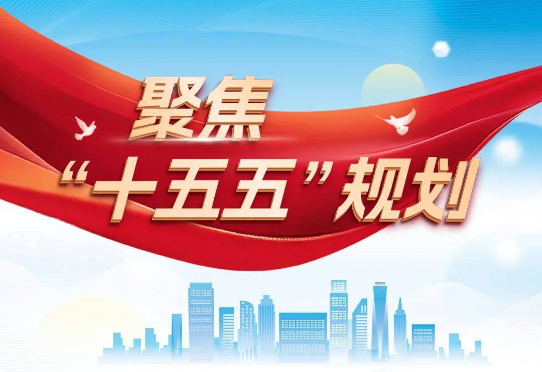 “十五五”规划纲要草案明确施工图与任务书：细化重大战略任务指标 擘画未来五年宏伟蓝图