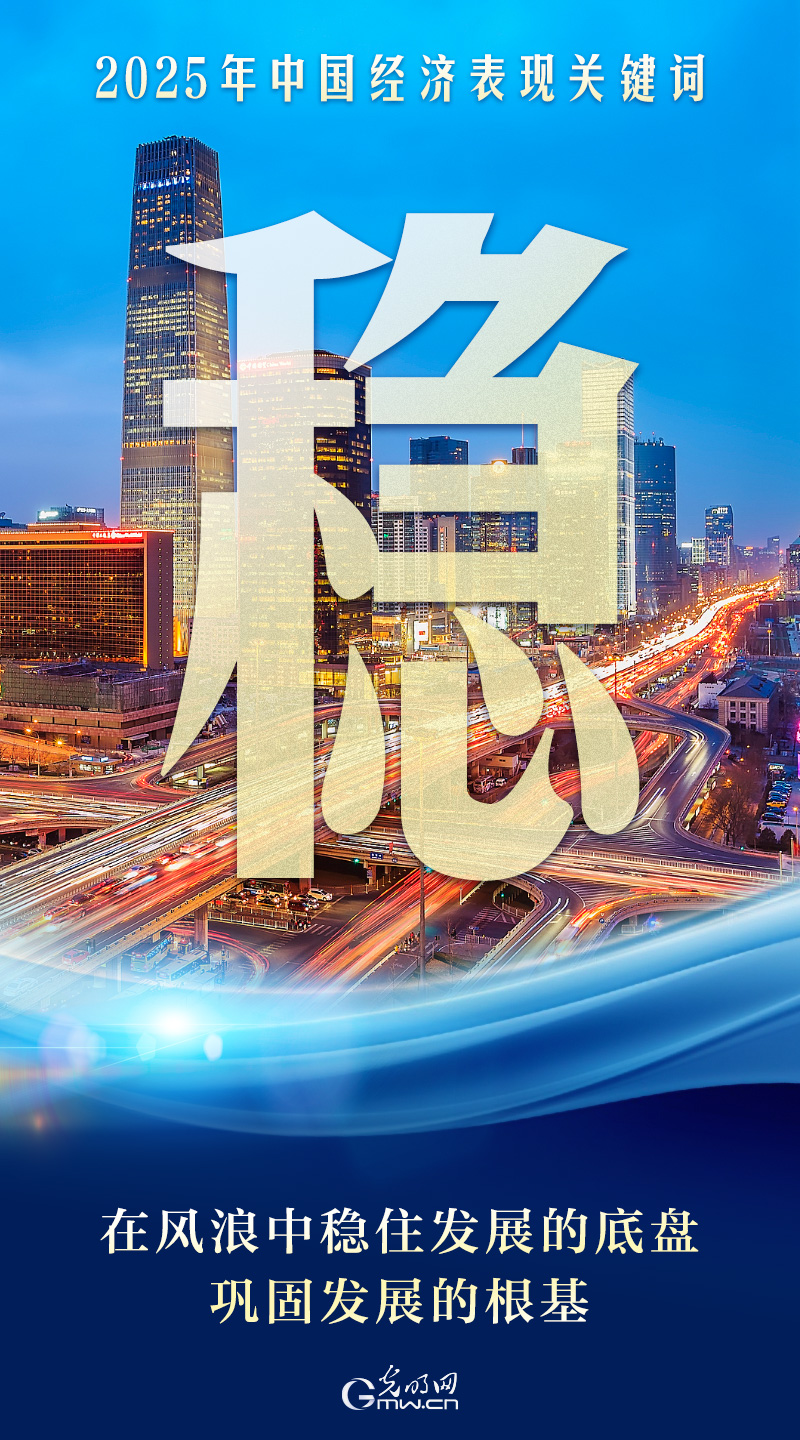 从三个“首次”数据，看2025年中国经济“稳进韧”