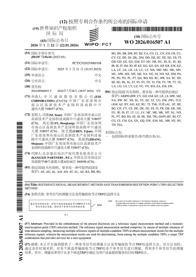 中兴通讯公布国际专利申请：“定位感知融合方法、电子设备和存储介质”