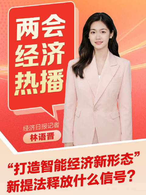 加快打造智能经济新形态