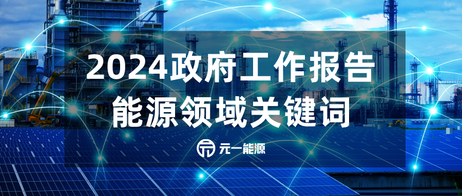 “发展新型储能”为何写入政府工作报告？