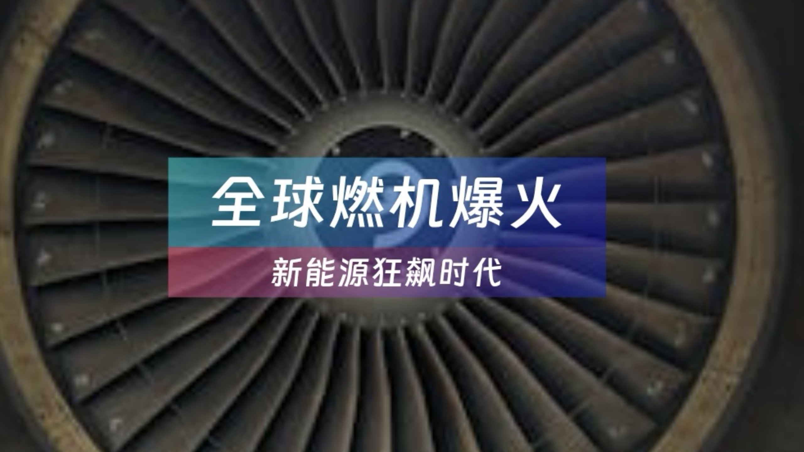中信建投：北美缺电积重难返，储能和电网建设将很快复制燃机景气度