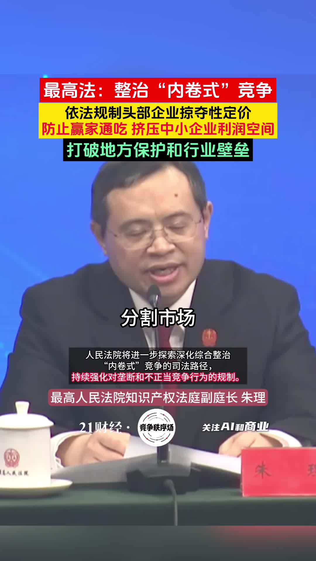 市场监管总局：加力破除地方保护与市场分割，深入整治“内卷式”竞争