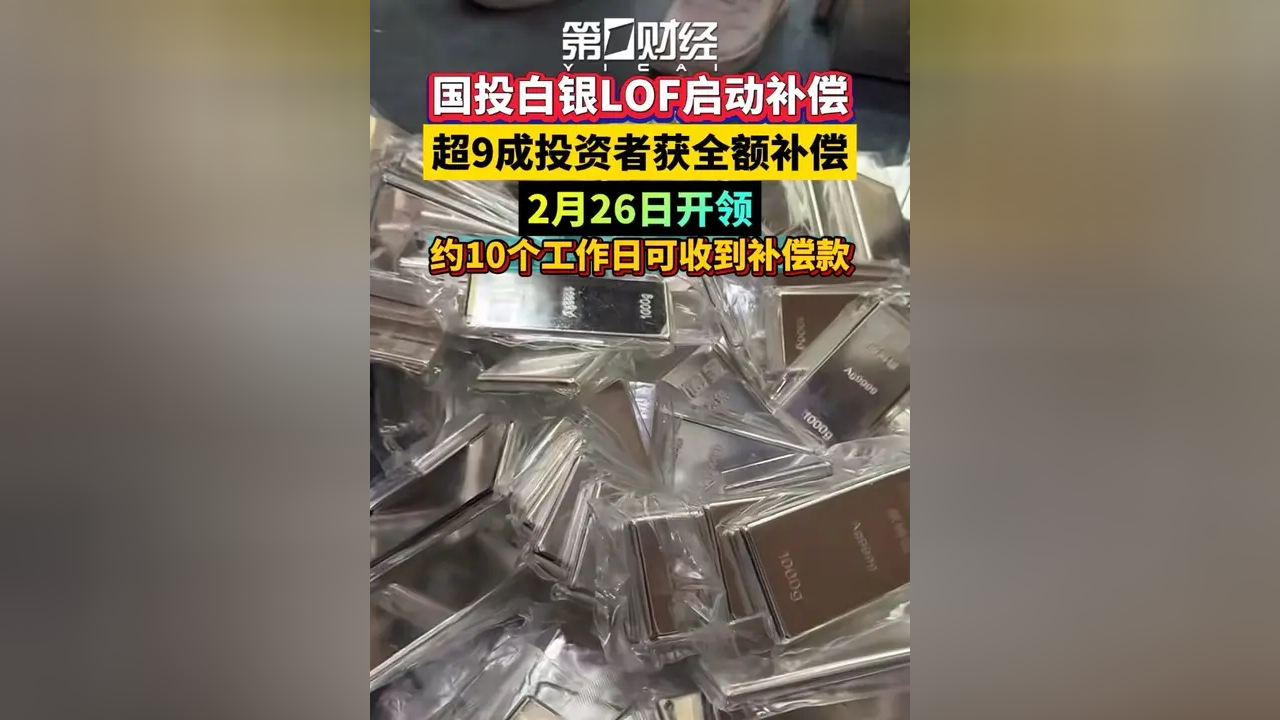 千元“全赔”、万元“打发”?国投白银LOF投资者仍在投诉