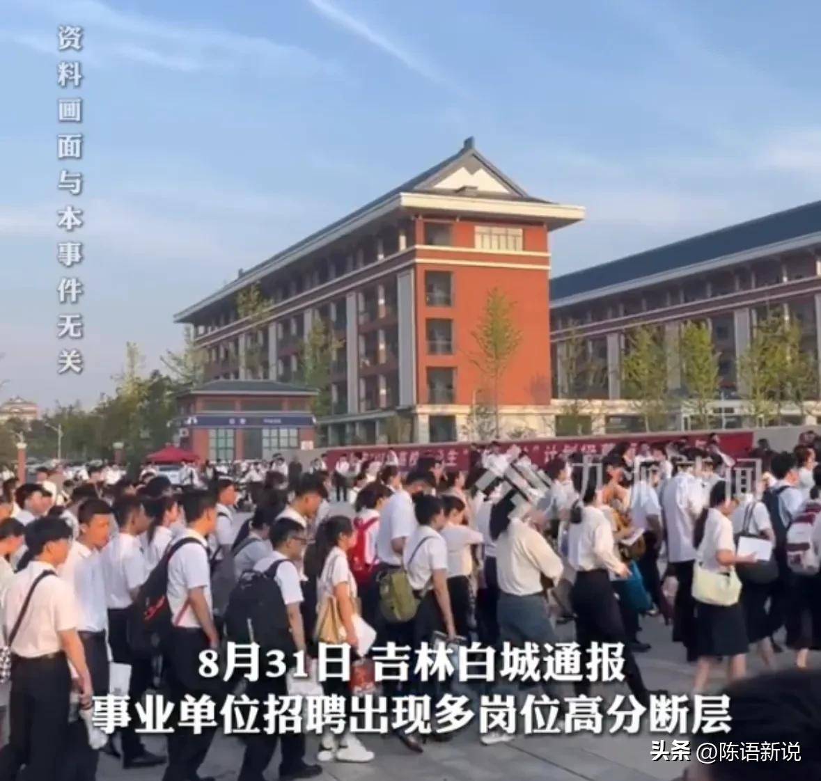 事业单位招聘存在“高分断层”情况？吉林白城通报